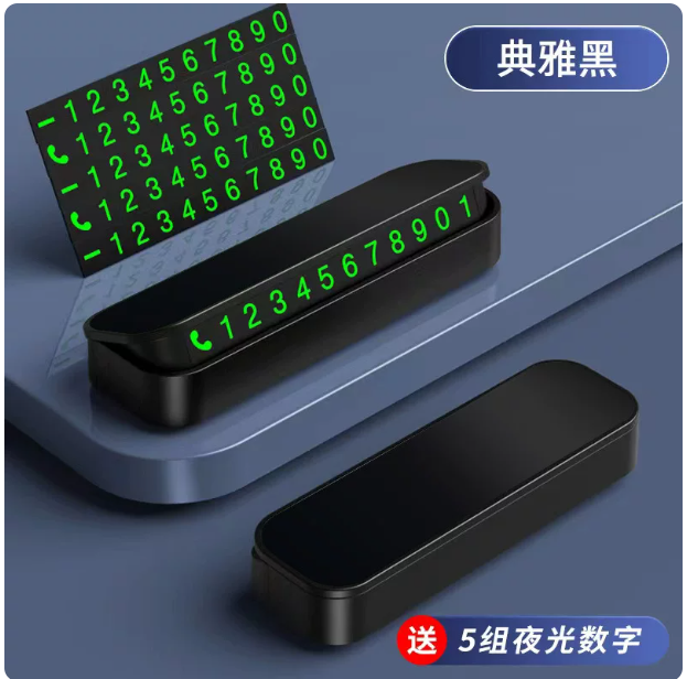 挪车电话牌高档临时停车号码牌贴车用车内显示车上数字车载移车牌